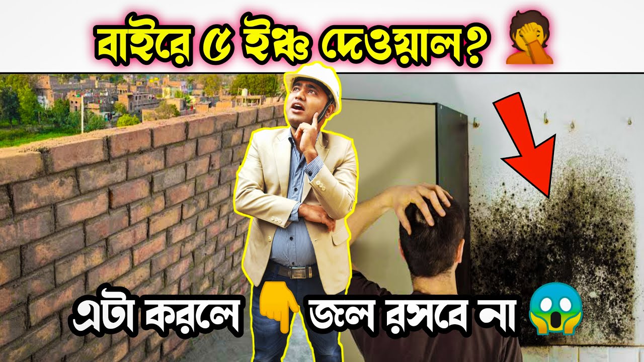 এবার ৫ ইঞ্চ গাঁথনি হলেও 🤔জল রসবে না 😱এটা করুন 👇👇Wall Dampness Solution For 5 inch Brickwork