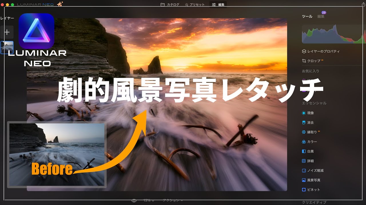 【Luminar NEO】簡単に風景写真を幻想的にレタッチできる写真編集ソフトが凄すぎる！