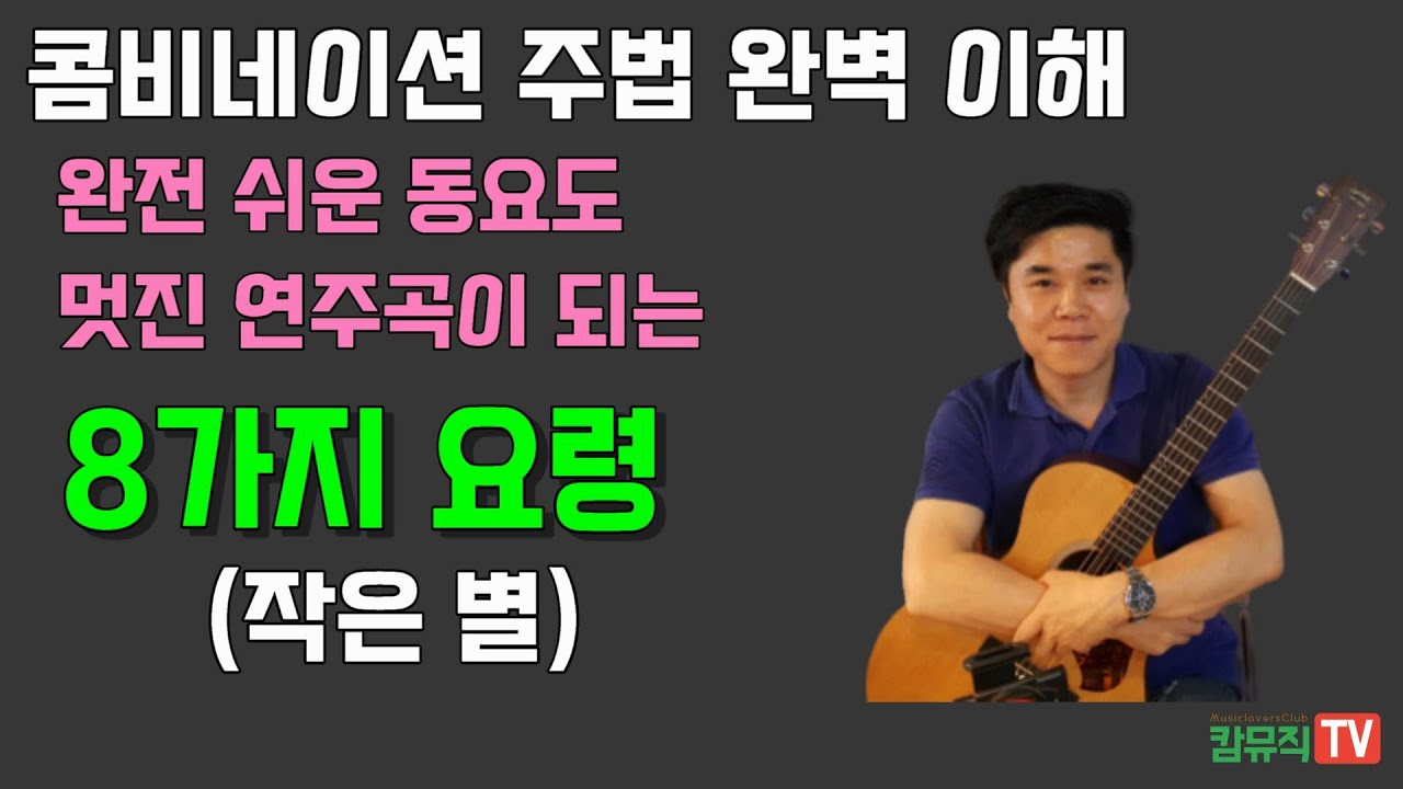 콤비네이션 주법을 위한 8가지 요령 (작은별)