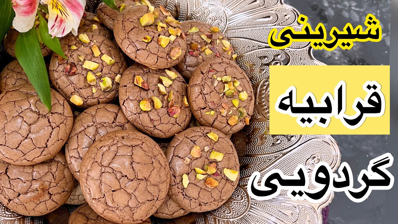 فوت و فن های شیرینی گردویی رو تو ده دقیقه یاد بگیر#شیرینی_گردویی#گردویی