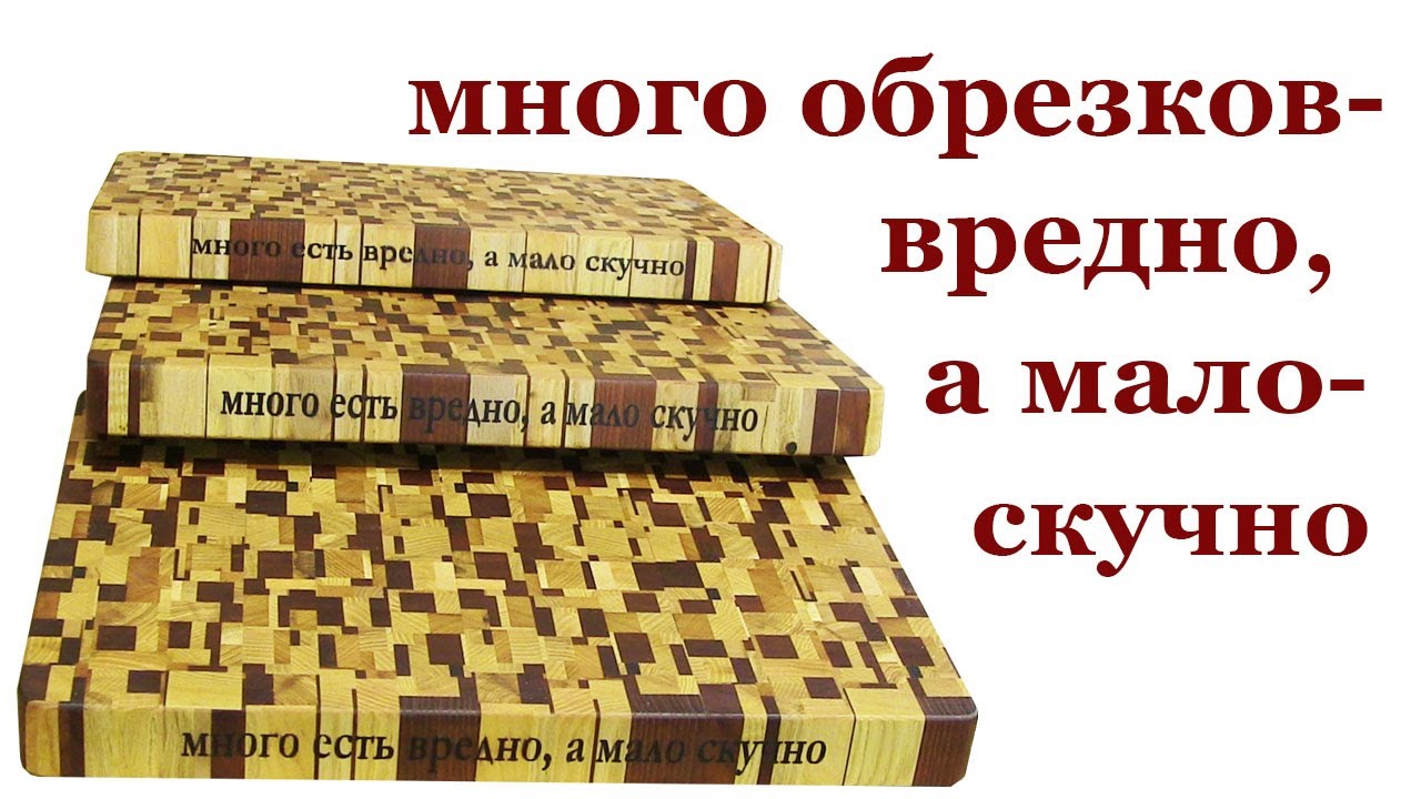 Много обрезков-вредно, а мало - скучно. How to make an End Grain Cutting Board.
