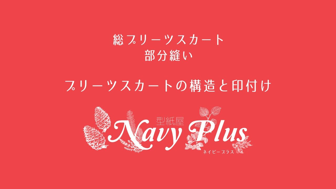 プリーツスカートの構造と印付け