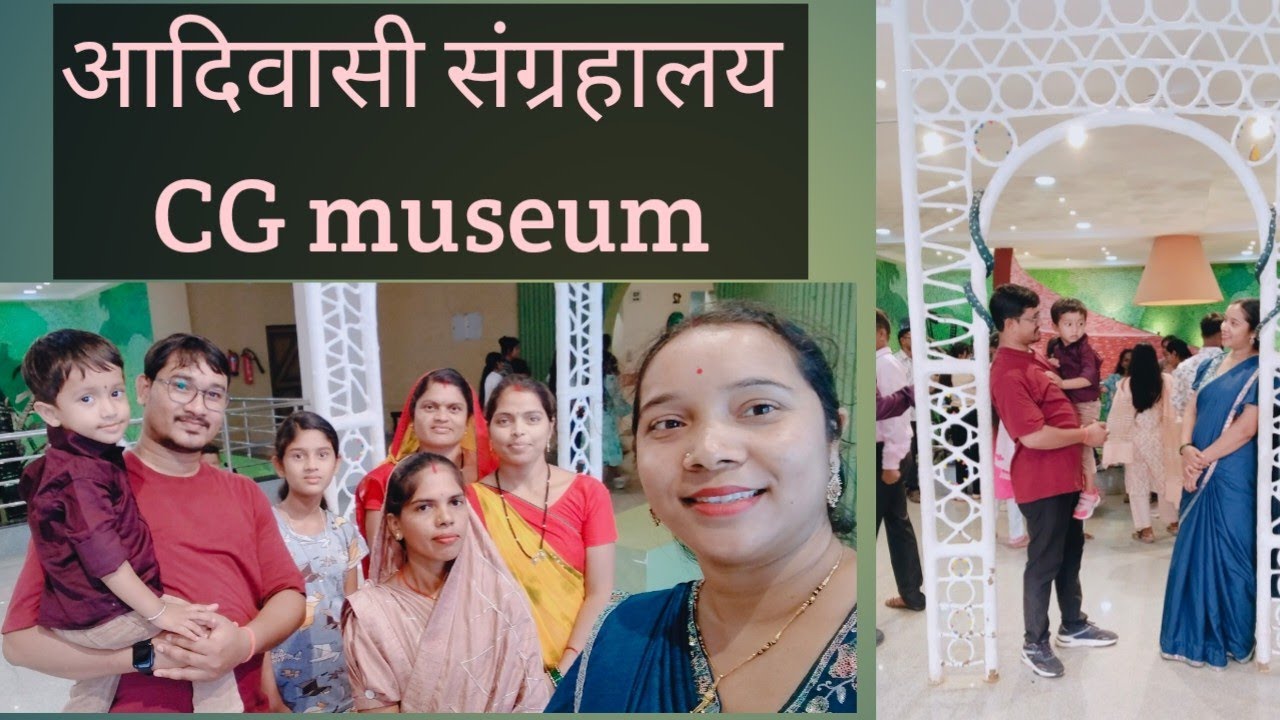 #आदिवासी संग्रहालय #CG museum #छत्तीसगढ़ का इतिहास #vblog 