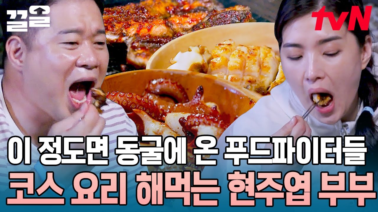 동굴은 사이드, 메인은 먹방? 현주엽 부부의 동굴 표 코스요리먹방👏 부부의 공통 관심사가 음식이면 벌어지는 일ㅋㅋㅋ