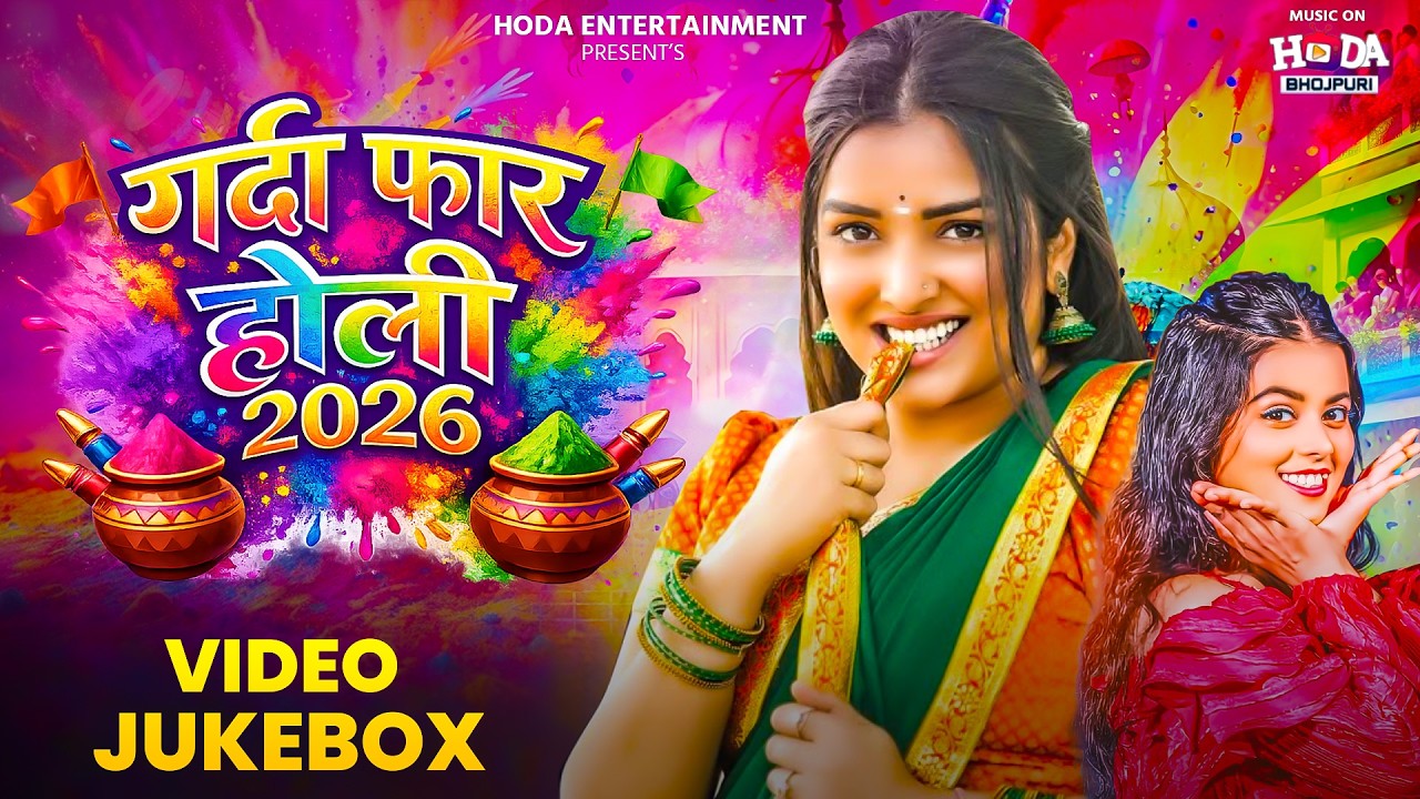 #Video | गर्दाफाड़ होली | Gardafar Holi | #Khushi Kakkar | #Holi Video Jukebox | Bhojpuri Song 2026