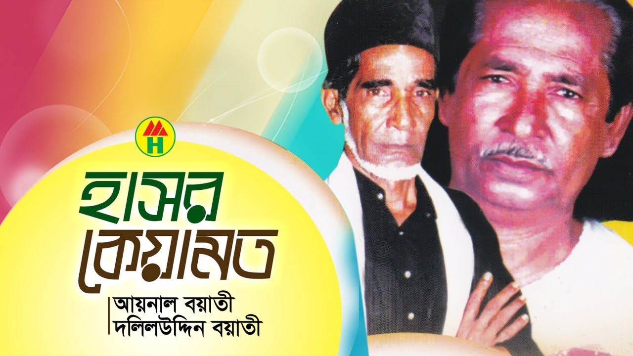 Aynal Boyati, Dolil Uddien Boyati - Hashor Keyamot | হাসর কেয়ামত | Bangla Pala Gaan
