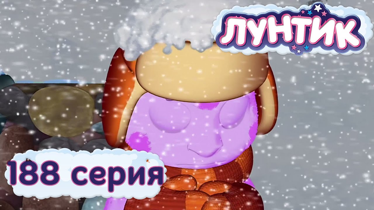 Лунтик и его друзья - 188 серия. Мороз
