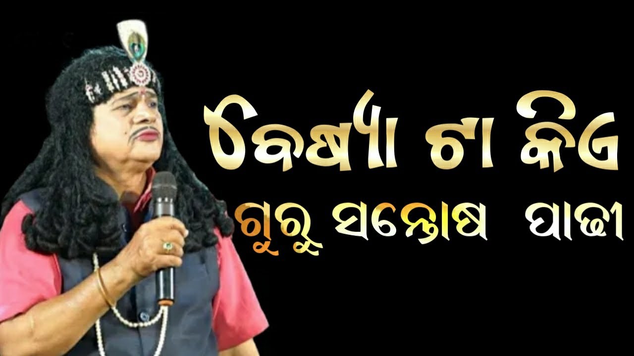ବେଶ୍ୟା  ଟା କିଏ #bharatalila #santosh_padhy_bharatlila @Chinku_studio