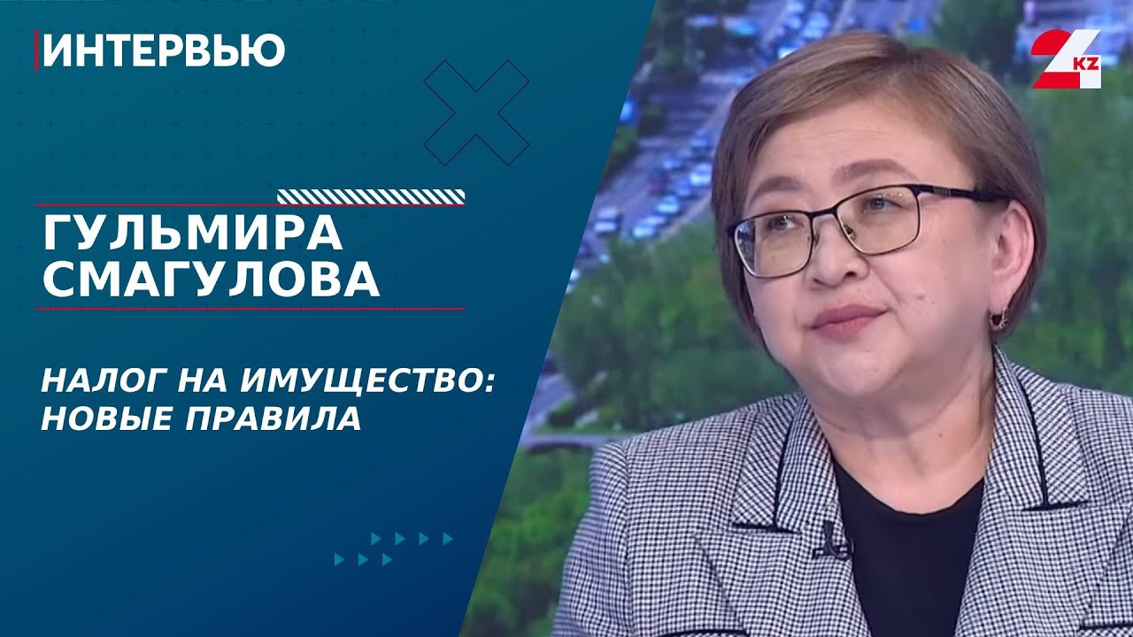 Налог на имущество: новые правила. Гульмира Смагулова | Интервью