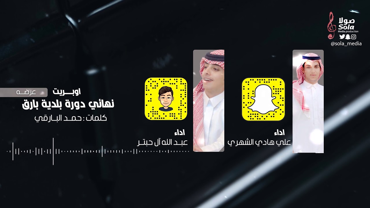 اوبريت نهائي دورة بلدية بارق ( عرضة ) اداء علي هادي الشهري وعبدالله آل حبتر | إنتاج :صولا ميديا 2020