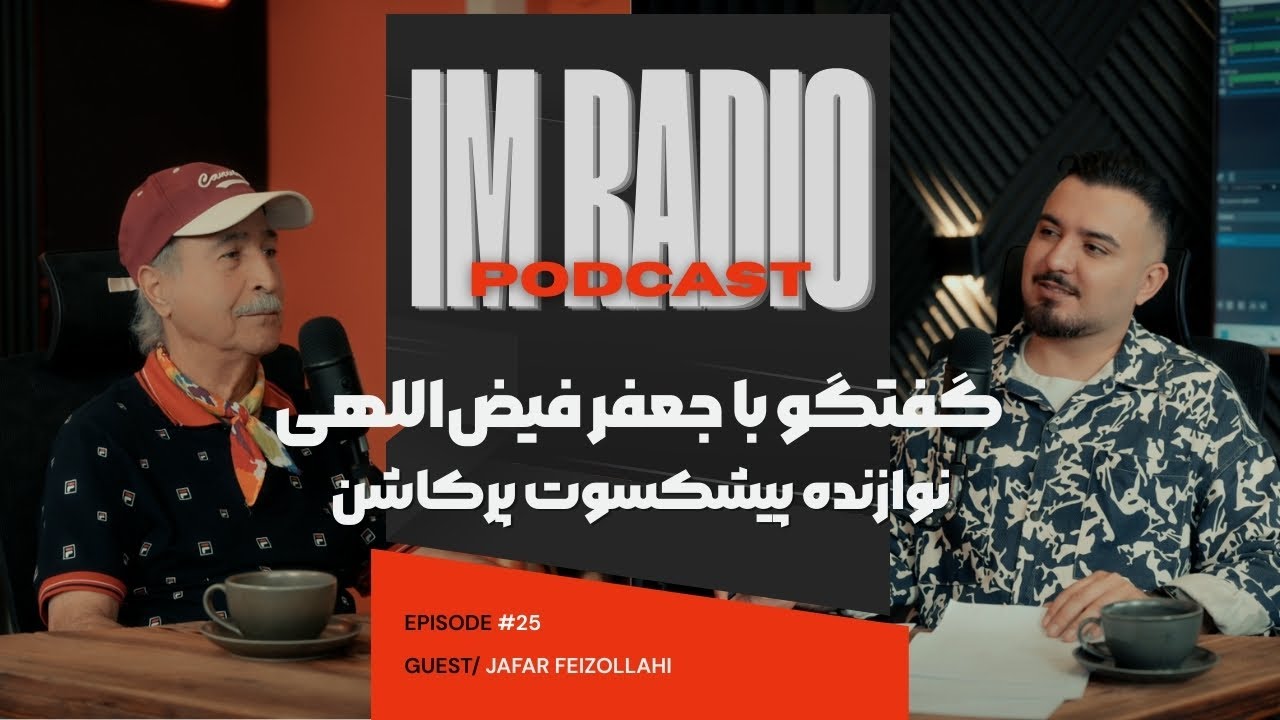 گفت و گو با جعفر فیض اللهی نوازنده پیشکسوت پرکاشن | 1/3 