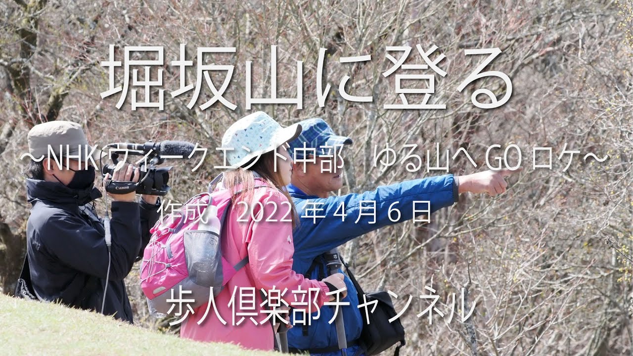 NHKゆる山へGO!ロケ堀坂山2022年4月6日