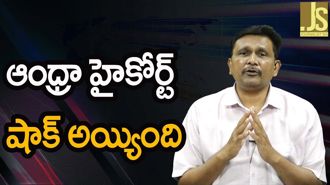 Andhra High Court Ask || ఆంధ్రా హైకోర్ట్ షాక్ అయ్యింది