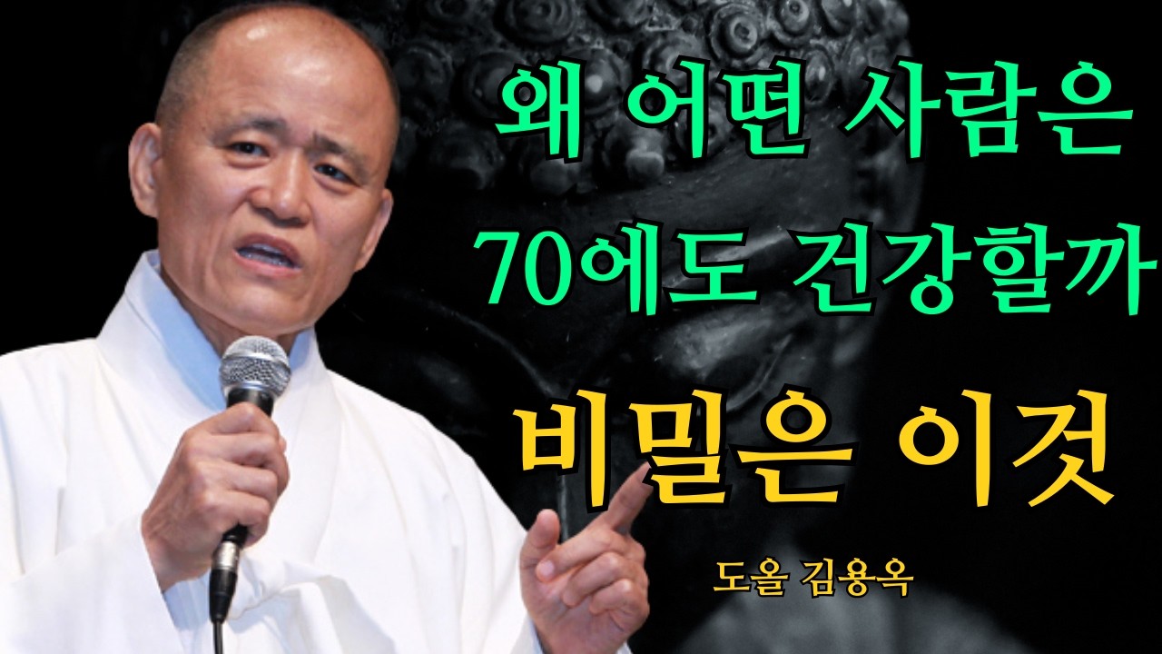 60세 이후 몸이 빨리 약해지는 진짜 이유? 이 3가지 습관만 바꾸면 건강이 달라집니다 | 도올 김용옥 법문 | 인생조언