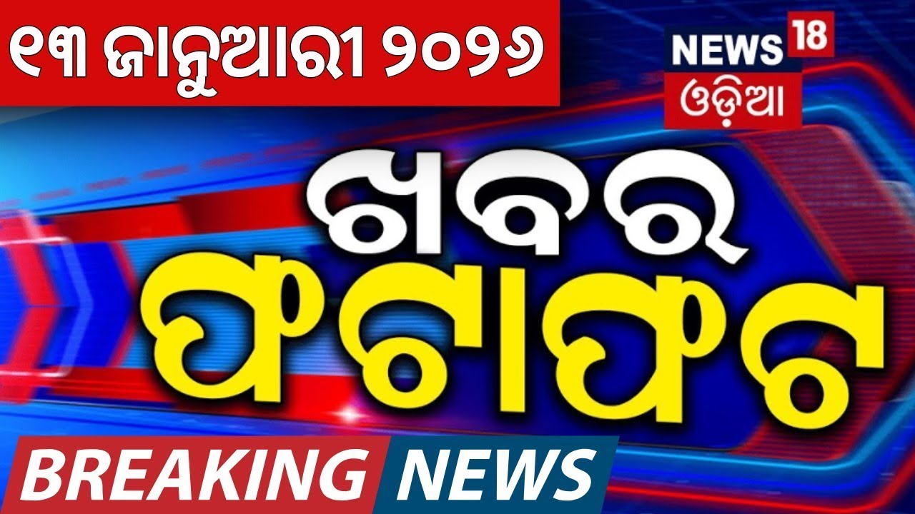 Live:  Speed News | 13th January | Khabar Fatafat | Iran Protest News | Trump । Jajpur BJD Odia News