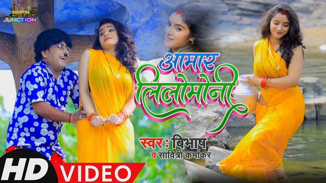 #VIDEO_SONG !! आमार लिलोमोनी !! Aamar Lilomoni !! New Purulia Bangla Video Song 2021 #Singer_Bibhash