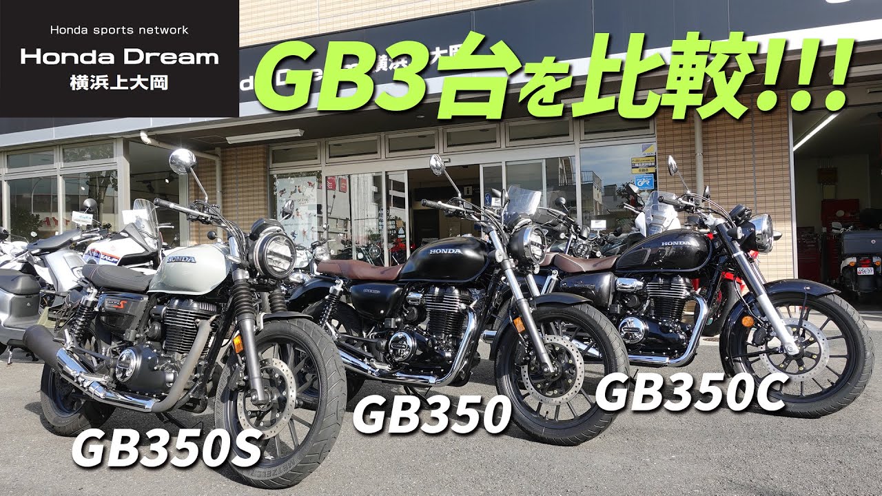 【GB 3台を並べて比較チェック!!!】新型GB350C・GB350S・GB350を並べてチェックしてみました！ホンダドリーム横浜上大岡
