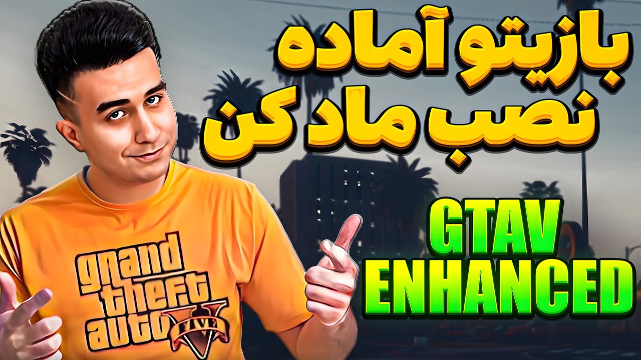 قبل از نصب مود اینو ببین 😎 نکات مهم آماده سازی جی تی ای وی اِنهنسد برای نصب ماد GtaV Enhanced Mods