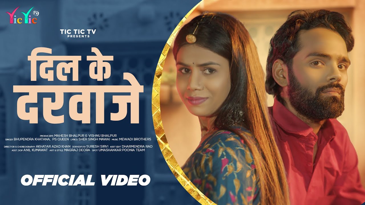 #Video दिल के दरवाजे  - Official Video | Bhupendra Khatana | PS Queen | Annu Panchal | #GurjarRasiya