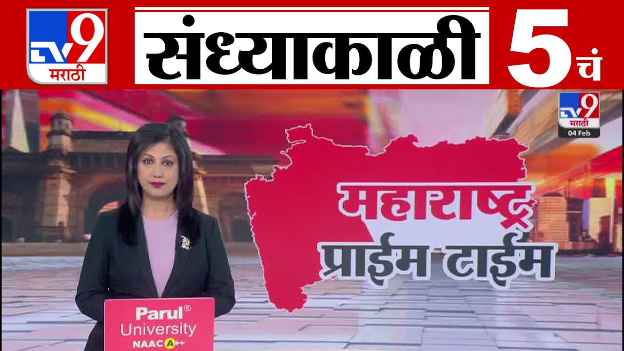 TV9 Marathi News Live | 5 PM Bulletin UNCUT | 5 चं बुलेटीन | 4 february 2026| Marathi News