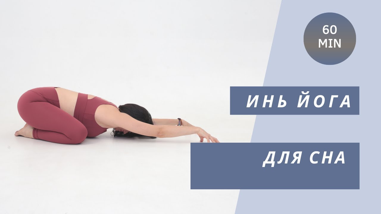 Йога для сна с Натальей Фата