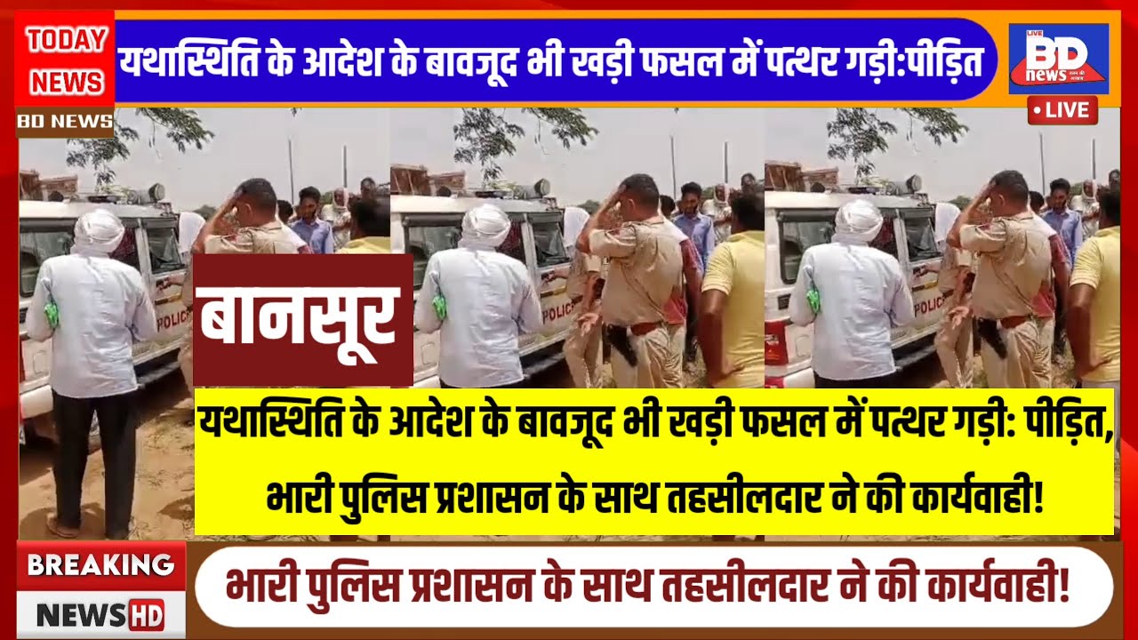 बानसूर:यथास्थिति के आदेश के बाद भी पत्थर गड़ी:पीड़ित,भारी पुलिसप्रशासन के साथ तहसीलदार नेकी कार्यवाही!
