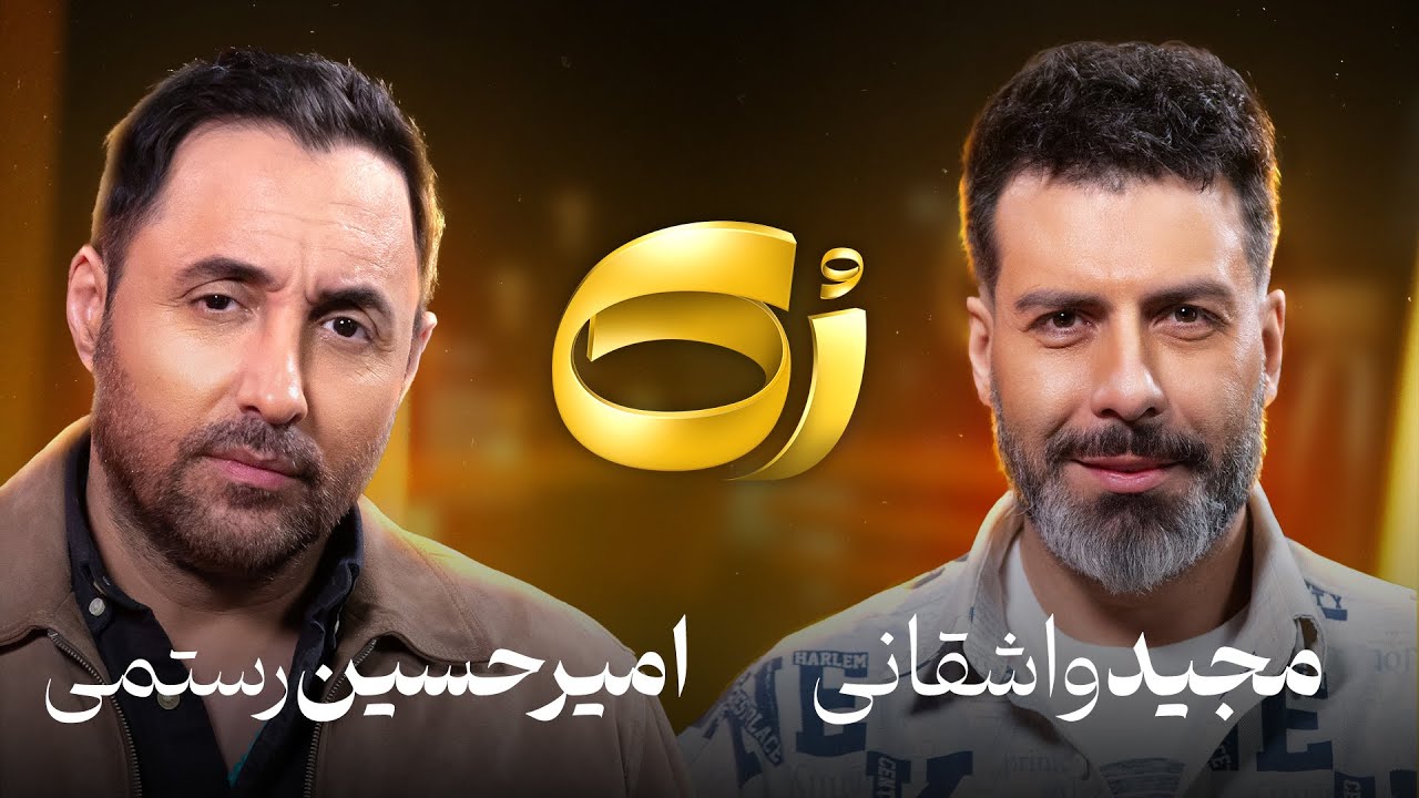 🔸️رُک🔸️ امیرحسین رستمی