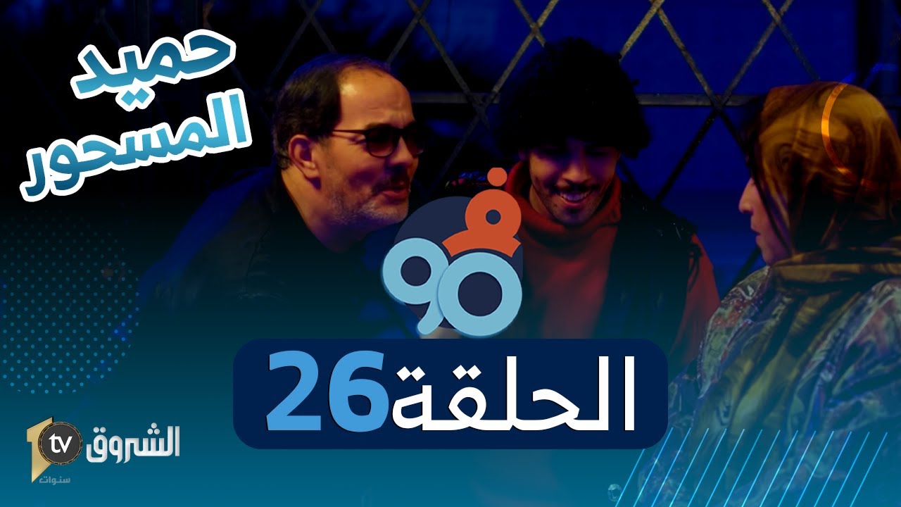 فالتسعين | الحلقة 26 | حميد راح يسحر سحروه | FI 90 | Saison 02 | Episode 26