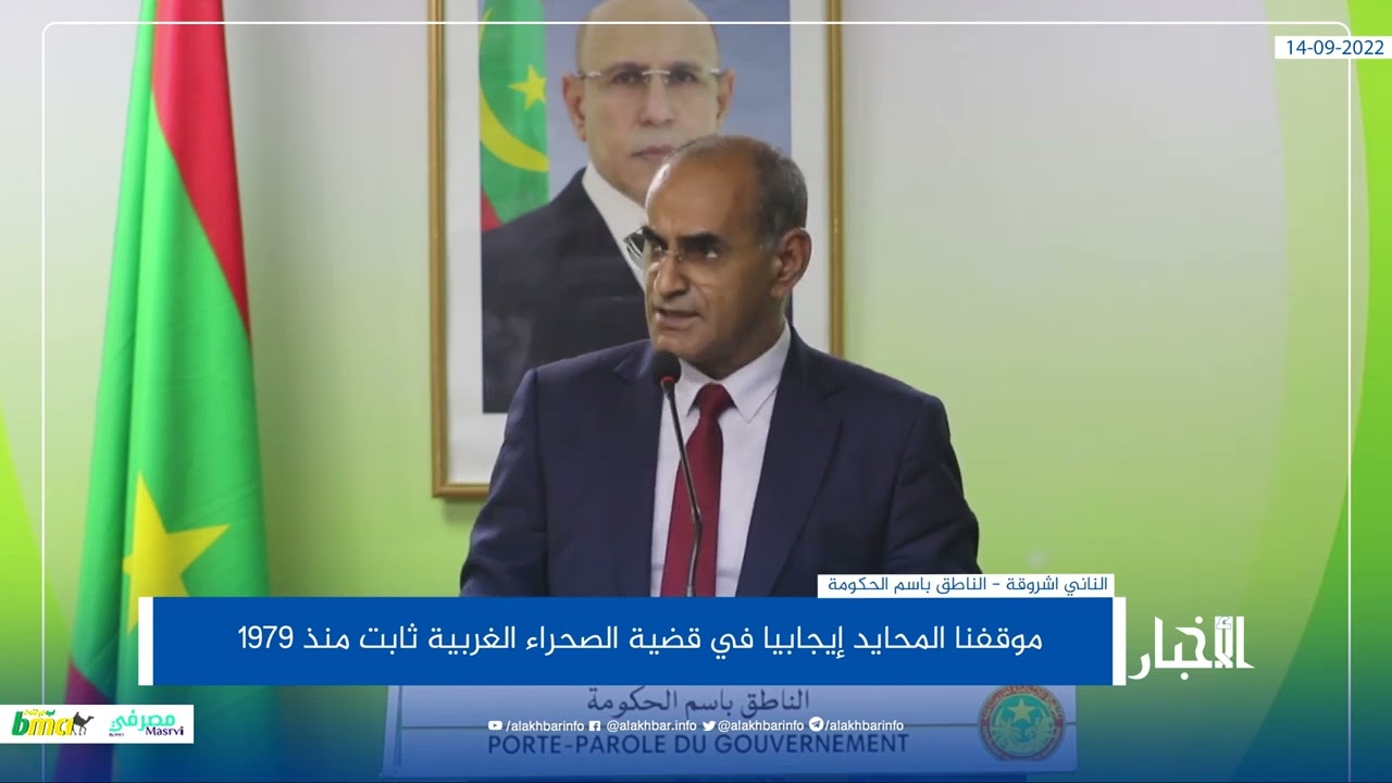 موريتانيا: موقفنا من قضية الصحراء الغربية ثابت منذ 1979