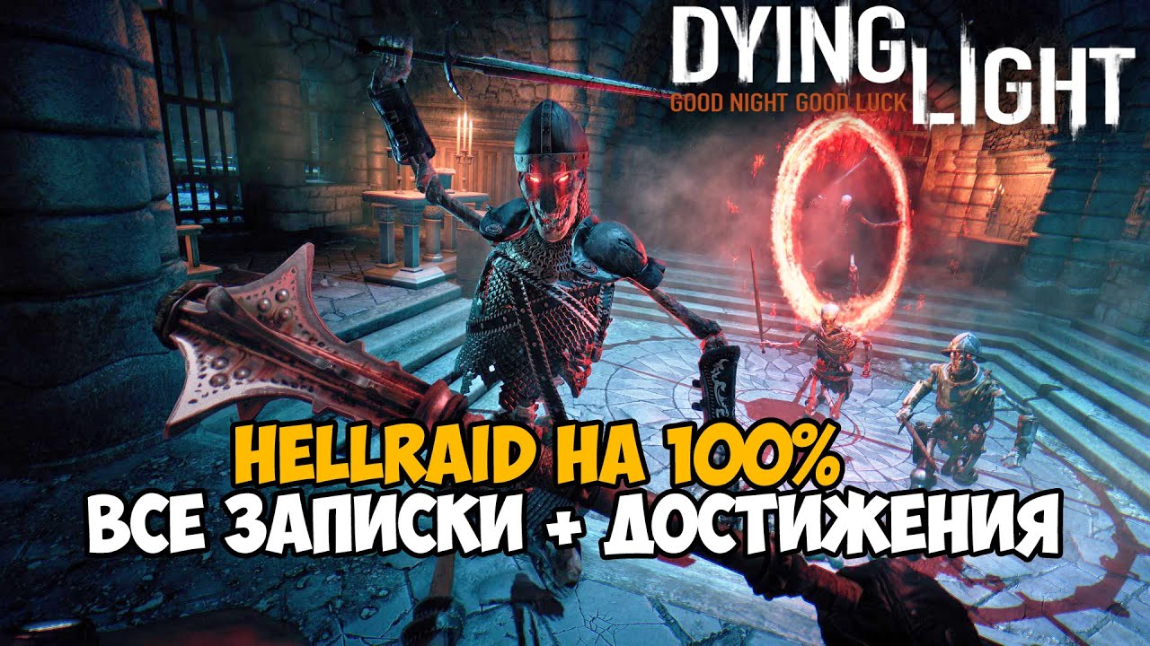 Я прошел Dying Light Hellraid на 100% - Все Записки + Достижение с 1 жизнью