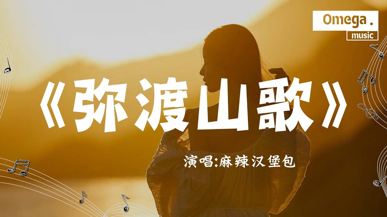 彌渡山歌 (加速電音版) - 麻辣漢堡包『山對山來崖對崖，蜜蜂採花深山裡來』【高音質|動態歌詞Lyrics】