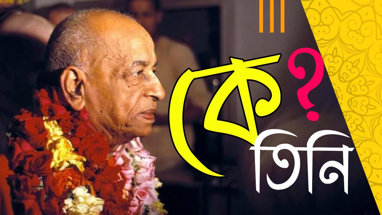 কে তিনি❓ যাঁর কথা শ্রীচৈতন্য মহাপ্রভু বলেছেন 📣 Biography of Srila Prabhupada