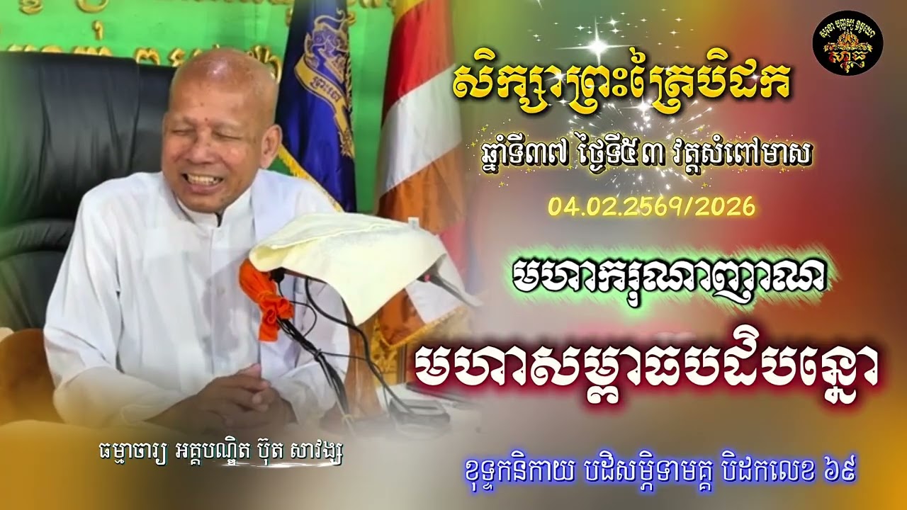 សិក្សាព្រះត្រៃបិដក ឆ្នាំទី ៣៧ វត្តសំពៅមាស ថ្ងៃទី៥៣(មហាសម្ពាធបដិបន្នោ)