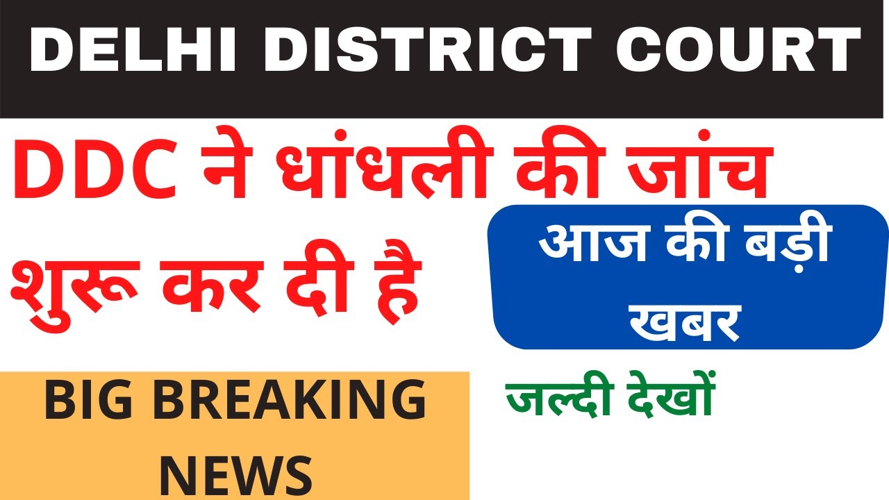 Delhi District Court GroupC Today Latest Update,DDC Exam Cancel NewsToday,DDC Dhandli News ||EXAM 4U