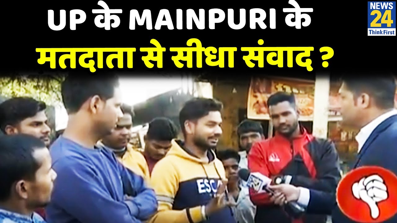 UP Election 2022 : UP के Mainpuri के मतदाता से सीधा संवाद ? देखिए Ground Report