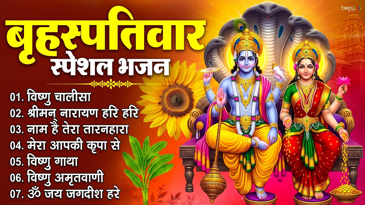 बृहस्पतिवार भजन | Nonstop Vishnu Bhajan | Om Jai Jagdish Hare & Vishnu Mantra | Hari Bhajan | 2026