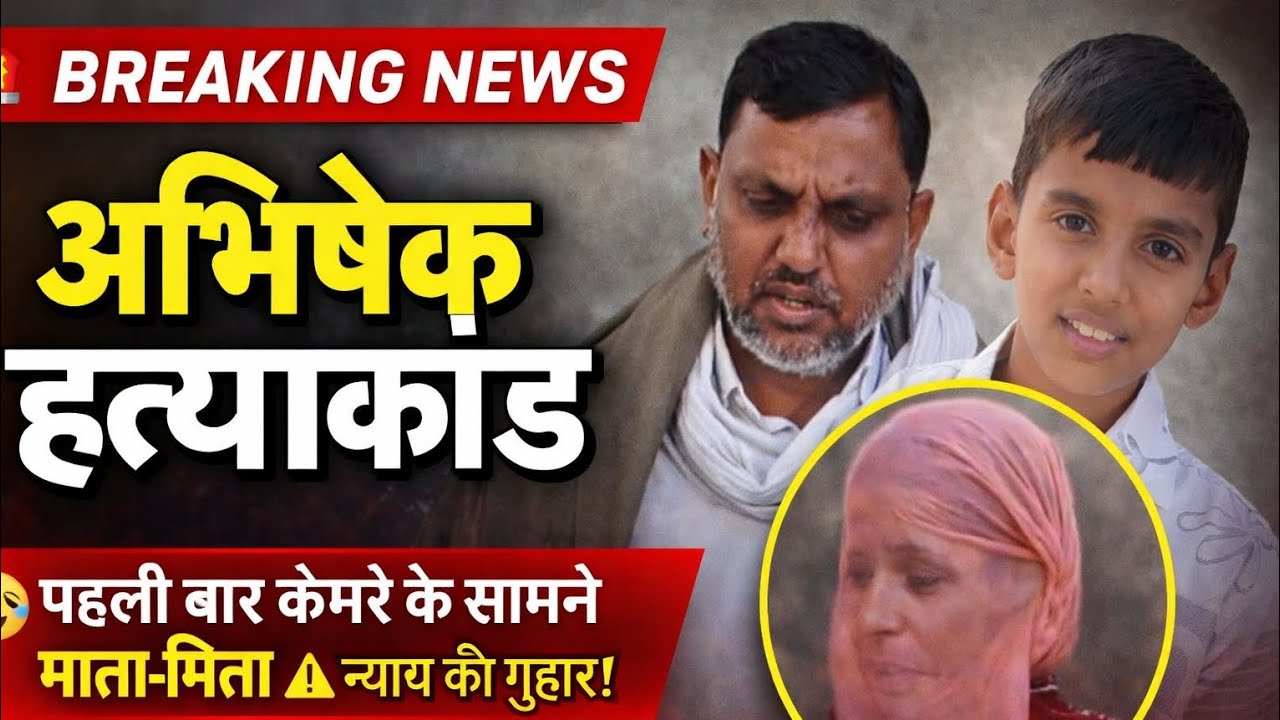 नेठराना अभिषेक ह*त्याकांड में पहली बार कैमरे के सामने दिया बड़ा ब्यान | अब पकड़े जायेंगे क़ा*तिल |