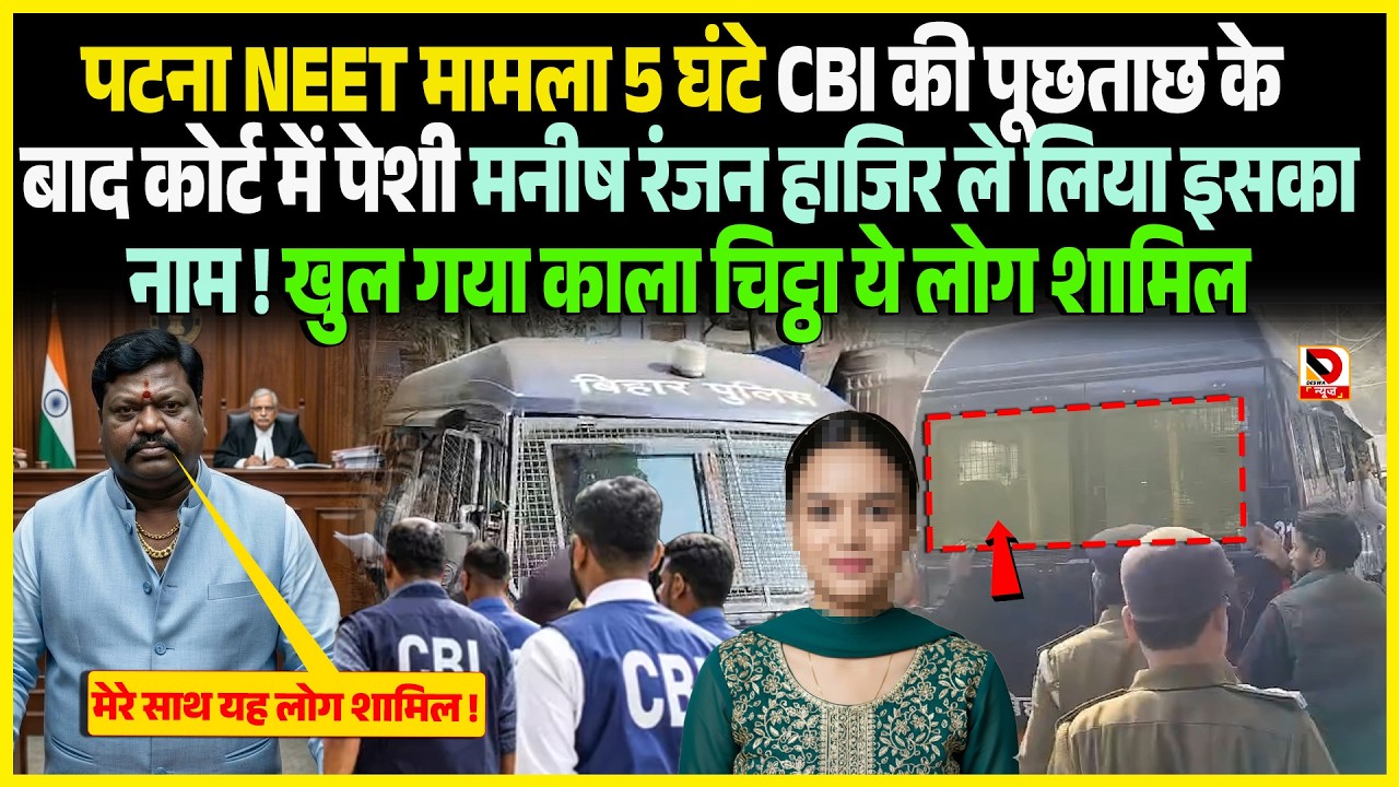 Patna NEET मामला 5 घंटे CBI की पूछताछ के बाद Court में पेशी Manish Ranjan हाजिर ले लिया इसका नाम !