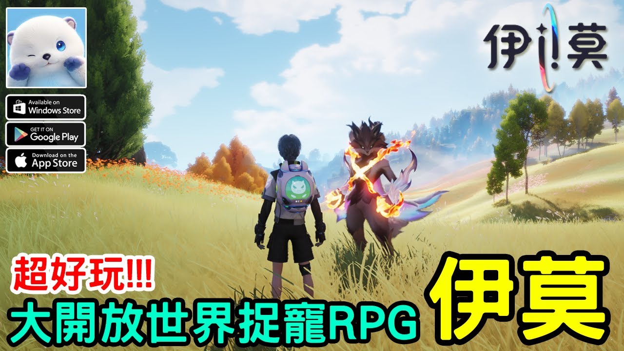 《伊莫》多人線上開放世界捉寵 RPG  超好玩