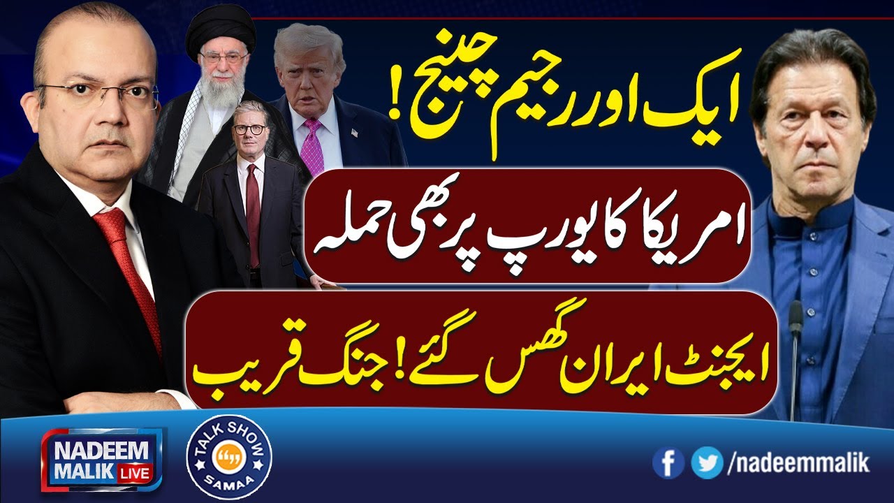 Another Regime Change? Trump Attacks, Iran Warns, Pakistan&rsquo;s Role | Nadeem Malik Live | Talk Show