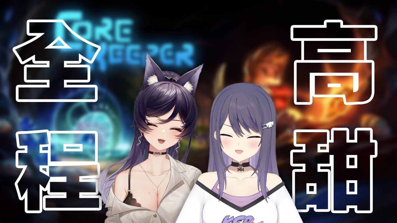【汐Seki 】Core Keeper精華ft.KSP丨小情侶的日常鬥嘴丨9/6的直播