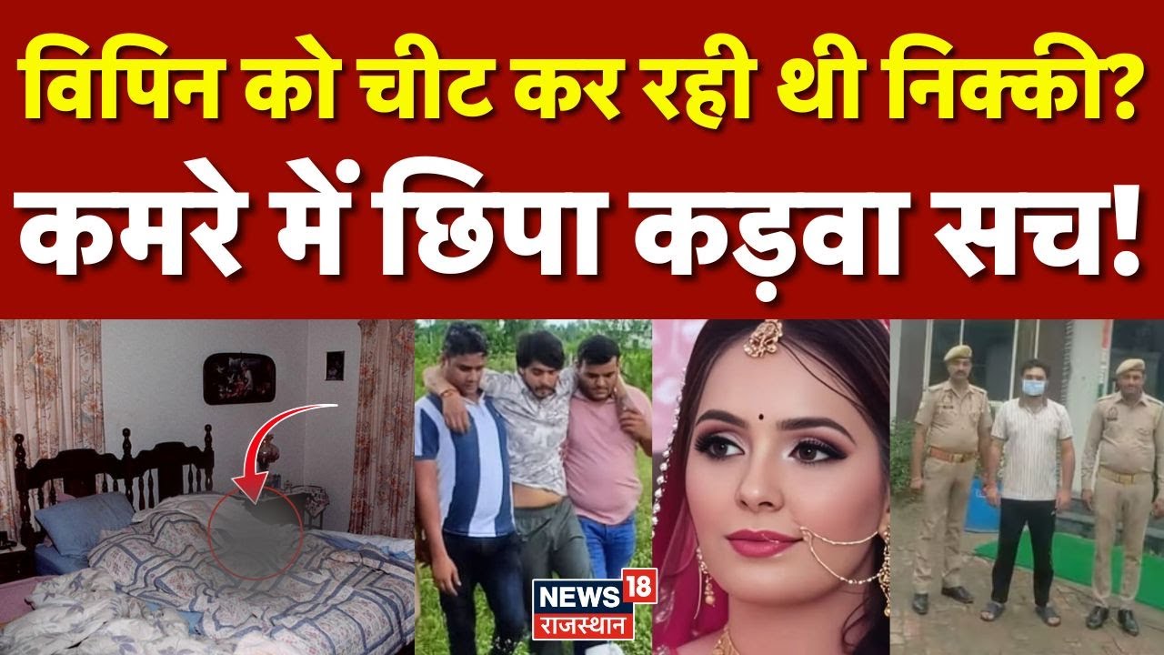 Nikki Murder case Update : निक्की के बेडरूम में पुलिस को ये क्या मिल गया? | Vipin Bhati News | N18V