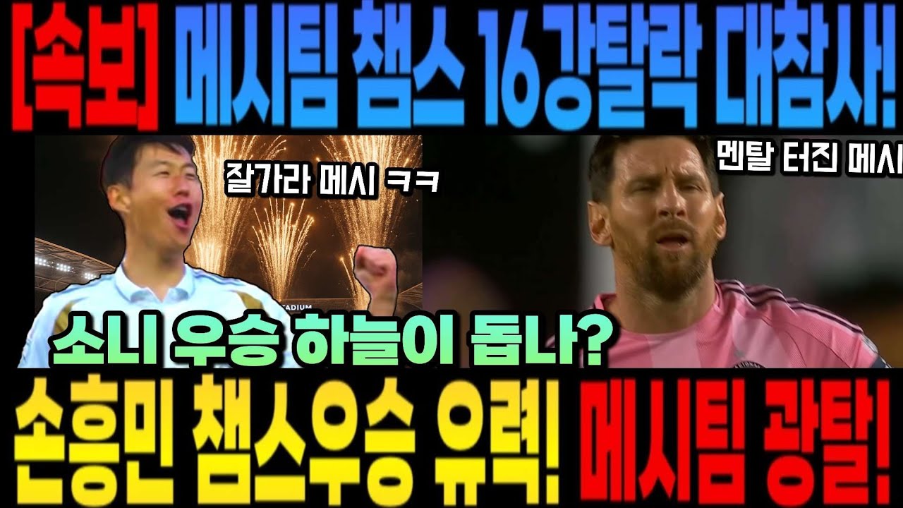 [속보] 메시팀 챔스 16강 탈락!손흥민 챔스우승 유력! 메시팀 광탈!
