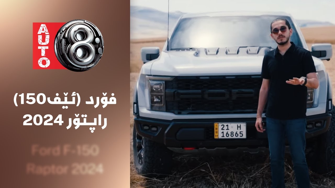 ئۆتۆ8 - فۆرد (ئێف150) راپتۆر 2024