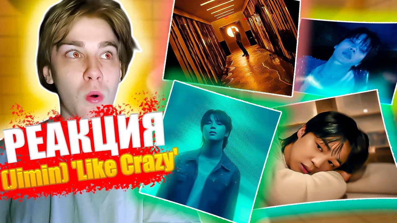 Реакция на - (Jimin) 'Like Crazy' Official MV