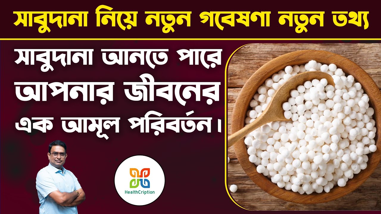 প্রতিদিন সাবুদানা খেলে কি হয় জানেন কি? নতুন গবেষণা নতুন তথ্য । amazing health benefits of sabudana