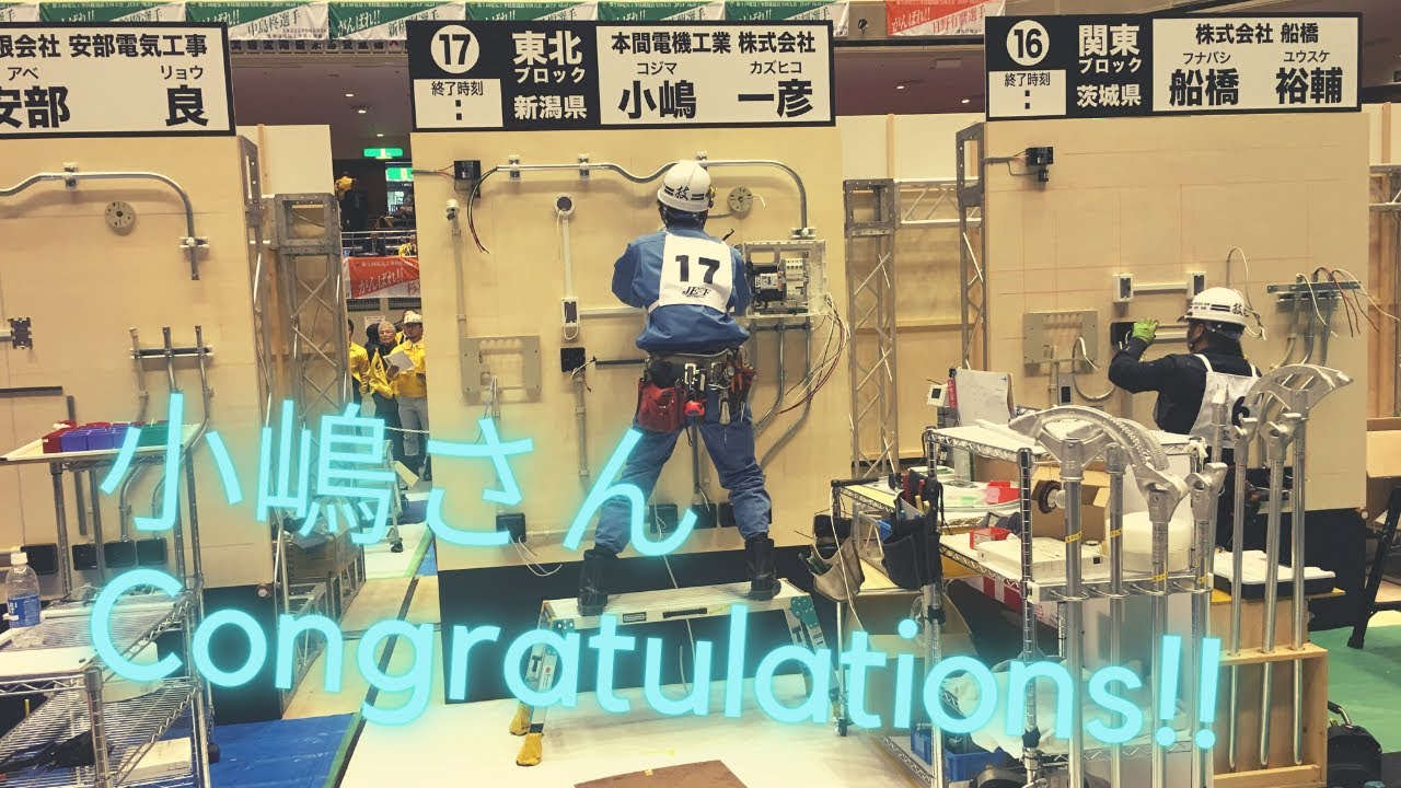 第３回電気工事技能競技全国大会 本間電機工業(株) 小嶋一彦日本一ダイジェストムービー☆★