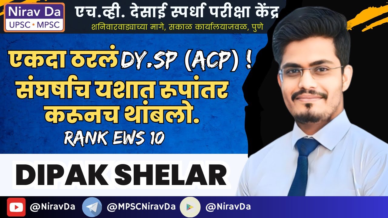 Strategy MPSC 2024 | Dipak Shelar | ( EWS Rank 10 Dy.SP)