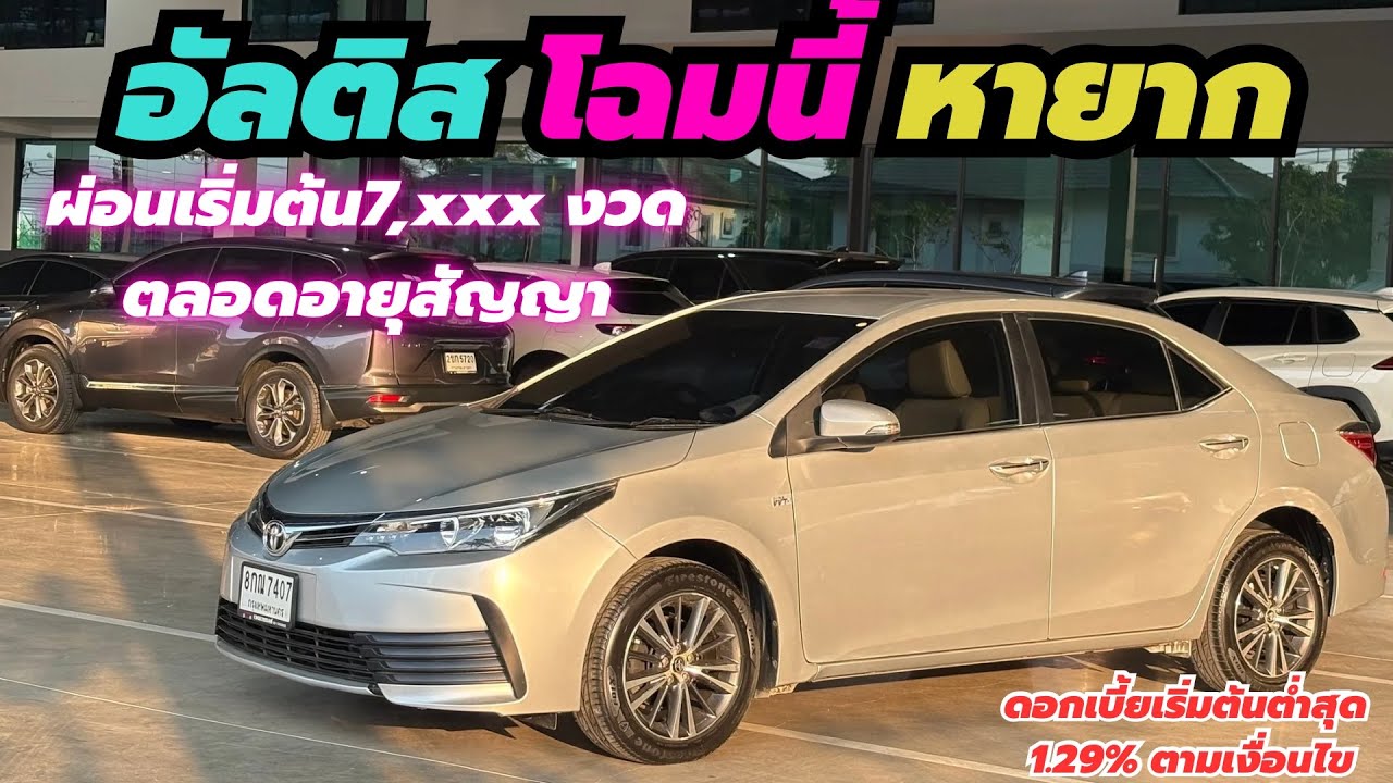 อัลติสผ่อน7พันโฉมนี้หายาก ☎️ 0972089943 คุณเฟิร์น
