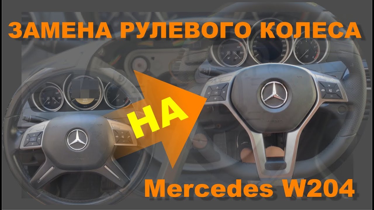 Mercedes W204. Замена старого рулевого колеса на новое.